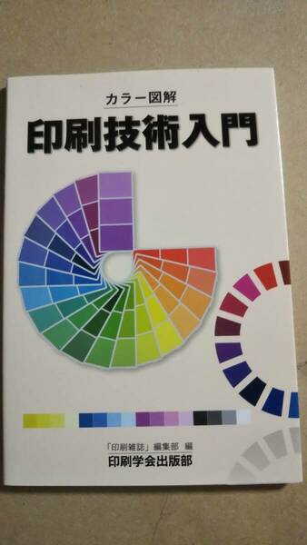 カラー図解　印刷技術入門　印刷学会出版部