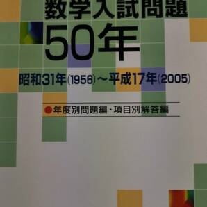 広島大学数学入試問題50年　昭和31年（1956）～平成17年（2005）　聖文新社