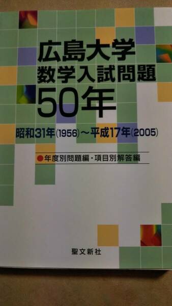 広島大学数学入試問題50年　昭和31年（1956）～平成17年（2005）　聖文新社