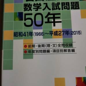 新訂　名古屋大学数学入試問題50年　昭和41年（1966）～平成27年（2015）　聖文新社