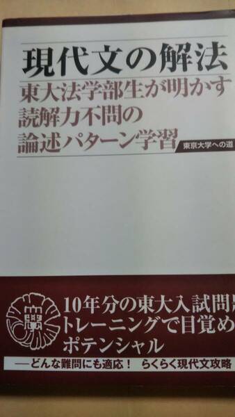 現代文の解法 第3版 (東京大学への道) 今井健仁 データハウス　