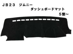 即納！格安!JB23 JB33 5型～ ジムニー ダッシュマット　ダッシュボードマット　ダッシュボードカバー　黒　新品