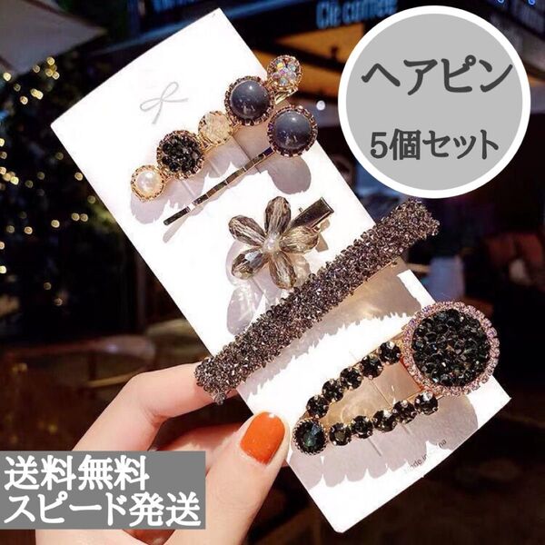 ヘアピン ブラック ビジュー 5個 ヘアアレンジ 韓国 キッズ キラキラ 黒 ヘアアクセサリー デート お出かけ 旅行 即発送