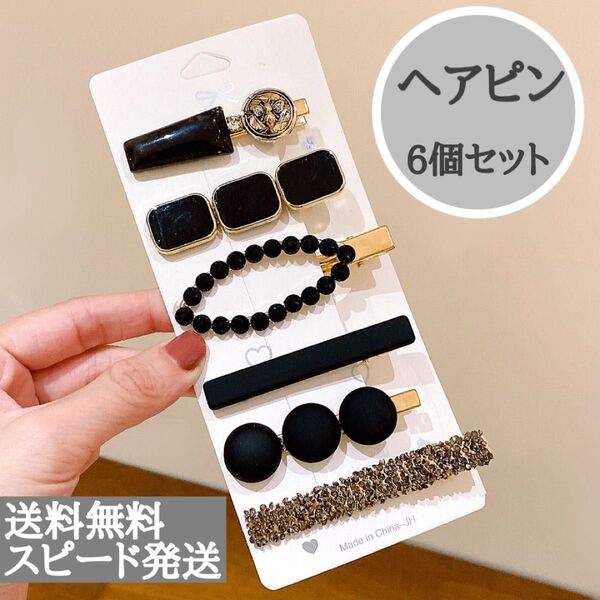 ヘアピン ブラック ビジュー 6個 ヘアアレンジ クリップ セット 韓国 キッズ まとめ売り レディース 発表会 結婚式 浴衣