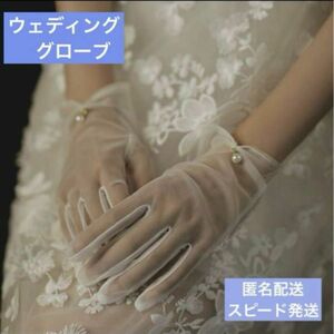 ウェディンググローブ 白 サテン フリーサイズ ブライダル パール 結婚式　24時間以内発送　伸縮あり　オーガンジー