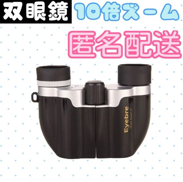 ブラック　黒色　超軽量！10倍　コンパクト双眼鏡／オペラグラス　【ライブ、LIVE、コンサート、スポーツ観戦、旅行】