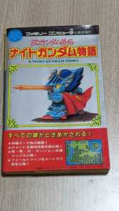 SDガンダム外伝　ナイトガンダム物語　コミックボンボンスペシャル57 攻略本　ファミリーコンピュータ必勝道場23