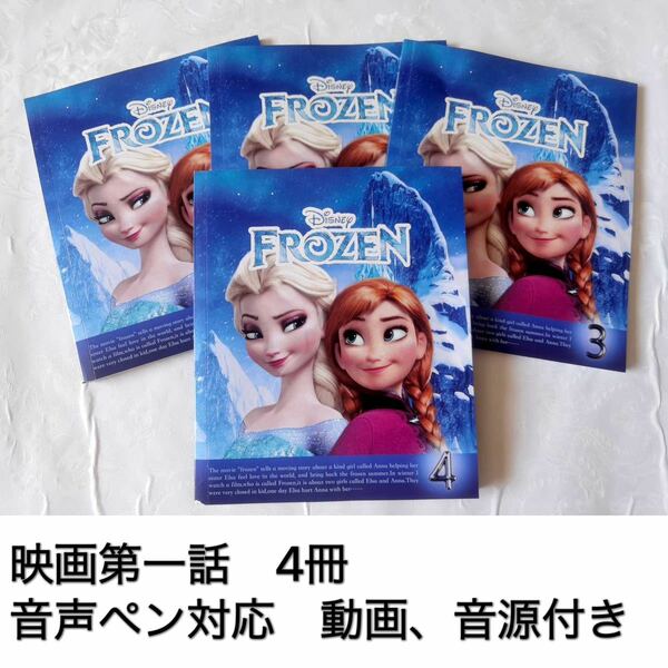 Frozen アナと雪の女王　映画第一話英語台本4冊　ペン別売り　洋書多読