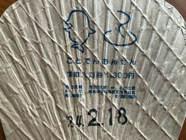 ことでん おんせん乗車入浴券 うちわ型企画切符 有効区間:仏生山駅から360円区間 使用済 発券通し番号付