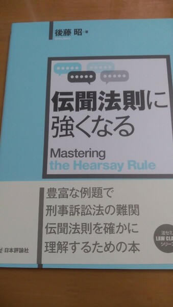 伝聞法則に強くなる (法セミ LAW CLASS シリーズ) 後藤 昭