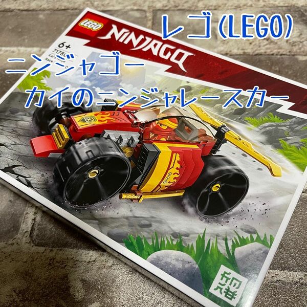 【大人気商品！】レゴ(LEGO)ニンジャゴー カイのニンジャレースカー EVO