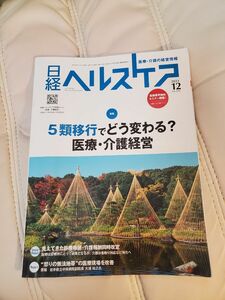 日経ヘルスケア　2023年　12月号