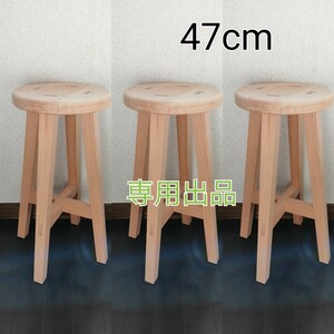 専用出品　木製スツール　３脚セット　高さ47cm　丸椅子　stool 