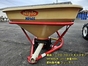 ◆美品！ニプロ ブロードキャスター MP405 ホッパー容量400L 肥料 散布機 フリッカー 作業機 アタッチメント パーツ トラクター 