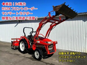 ◆美品！24馬力 フロントローダー ヤンマー トラクター RS24 自動水平 逆転PTO パワステ バックアップ バケット 除雪にも！アワー716h 