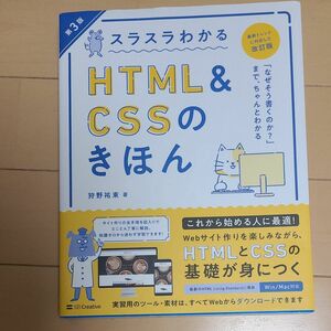 スラスラわかるＨＴＭＬ　＆　ＣＳＳのきほん　知識ゼロから始めて無理なく楽しく学べる （第３版） 狩野祐東／著