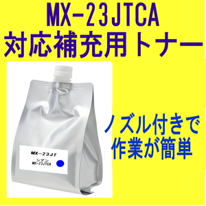 【ICチップ付】 シャープ カラートナー MX-23JTCA 【詰め替え補充トナー】 MX-2310F MX-2311FN MX-3111F MX-3112FN MX-3611F 対応 MX-23JT