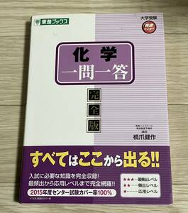 化学一問一答 完全版 橋爪健作　値下げ