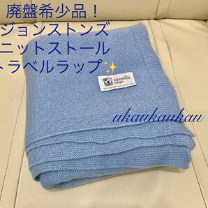 【日本別注】廃盤希少！極美品 ジョンストンズ カシミアストール 大判 トラベルラップ ニットストール スカイブルー カシミヤショール