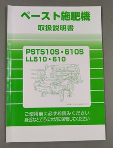 三菱　取扱説明書　ペースト施肥機　PST510S・PST610S・LL510・LL610 用　取扱説明書　取説 マニュアル 農機具 田植え機アタッチ　三菱農機