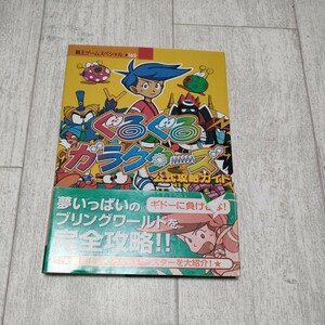 帯付き ぐるぐるガラクターズ　公式攻略ガイド （覇王ゲームスペシャル　１６５） 講談社　編