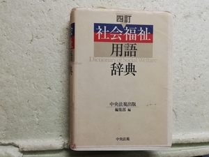 四訂　社会福祉　用語辞典　　中央法規出版　同梱包可能