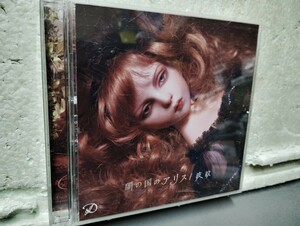 闇の国のアリス　　波紋　　CD+DVD