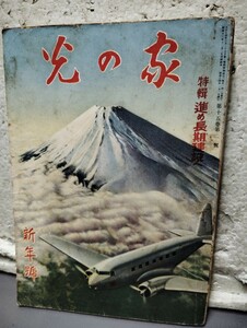 家の光　　新年号　　昭和15年1月号　戦前 昭和レトロ