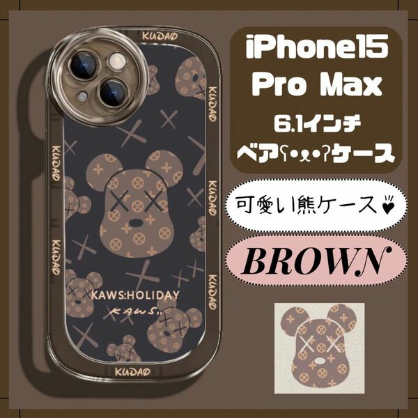 値下げしました！iPhone15ProMAX 可愛い くまケース　ブラウン