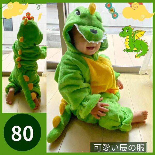 値下げ中！龍 辰年 恐竜 衣装 コスプレ こども 幼児 キッズ 年賀状 80サイズ