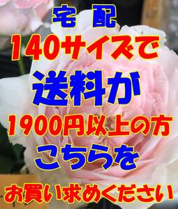 ヤフネコ宅急便　 Y　140　　宅配　140　サイズで送料が　1900円　以上の方はこちらをお求めください