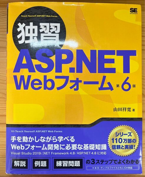 独習ＡＳＰ．ＮＥＴ　Ｗｅｂフォーム （第６版） 山田祥寛／著