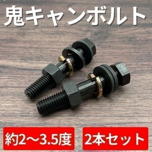 ヴィッツ NCP13 2WD セミ キャンバーボルト 超鬼キャン 【約2度～3.5度】 ブラック 2本 特殊 イベント オフ会