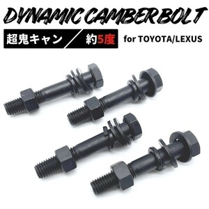 エスクァイア ZRR80G 2WD フロント用 キャンバーボルト 超鬼キャン 【約5度】 ブラック 4本セット 高強度 イベント オフ会