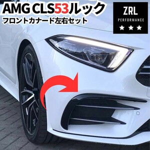 CLS53ルック AMG フロントバンパー スプリッターカナード ピアノブラック CLS220d/CLS450（C257） エアロ パーツ ガーニッシュ