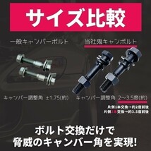 ステップワゴン RK1 2WD セミ キャンバーボルト 超鬼キャン 【約2度～3.5度】 ブラック 2本 特殊 イベント オフ会_画像4