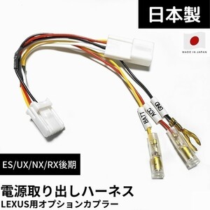 電源取り出し ハーネス オプションカプラー レクサス ES300h H30/10～ AXZH10 常時電源/ACC/アース ETC/レーダー探知機/ドラレコ