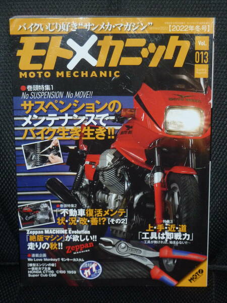 即決/送料込★モトメカニック Vol.13 2022年冬号 サスペンションのメンテナンスでバイク生き生き!! バイクいじり好きサンメカ・マガジン