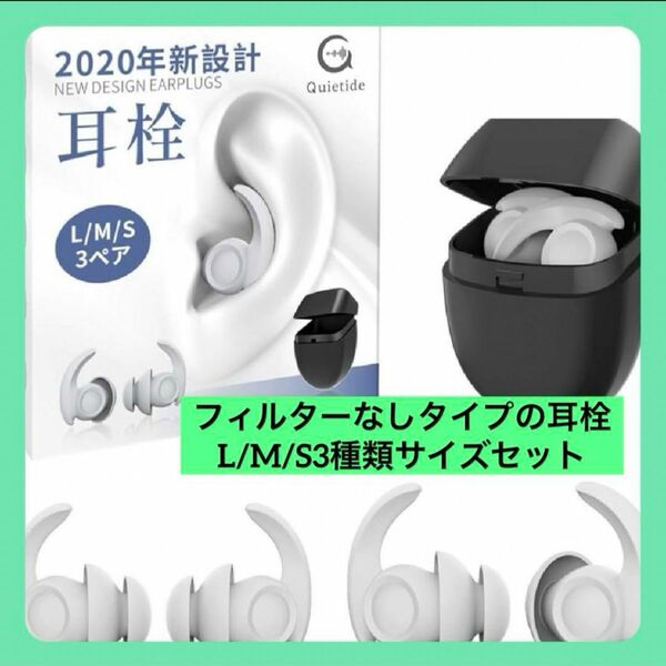 耳栓 安眠 防音 Quietide フィルターなしタイプの耳栓 L/M/S3種類サイズセット 睡眠 飛行機