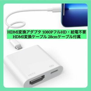 2023新登場 Phone HDMI変換アダプタ 1080PフルHD・給電不要 HDMI変換ケーブル 28cmケーブル