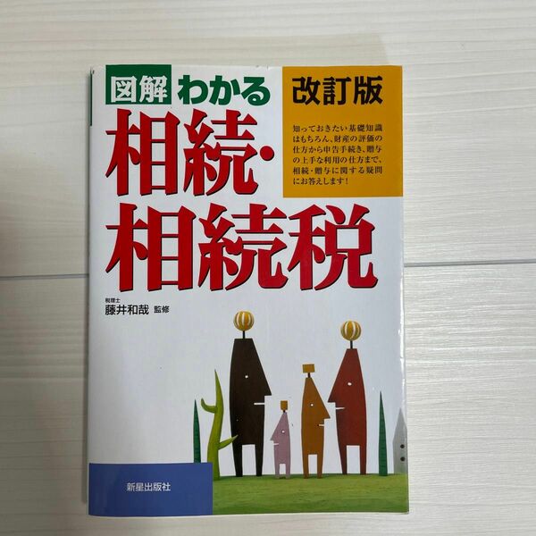 図解わかる相続・相続税 （改訂第３版） 藤井和哉／監修