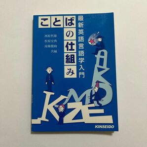 ことばの仕組み　最新英語言語学入門 西原哲雄／共編　松原史典／共編　南条健助／共編　西原哲雄／〔ほか〕編著