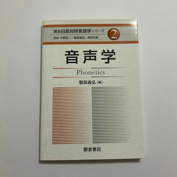 朝倉日英対照言語学シリーズ　２ （朝倉日英対照言語学シリーズ　　　２） 中野弘三／監修　服部義弘／監修　西原哲雄／監修