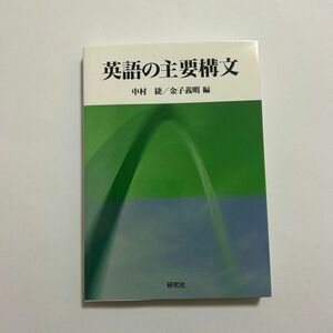 英語の主要構文 中村捷／編　金子義明／編