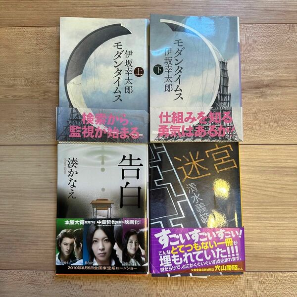 小説4冊セット　モダンタイムス上・下　告白　迷宮　ミステリー