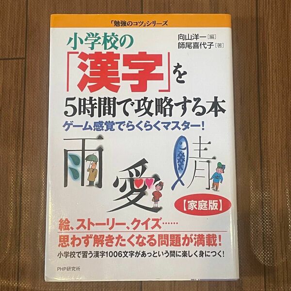 小学校の「漢字」を5時間で攻略する本