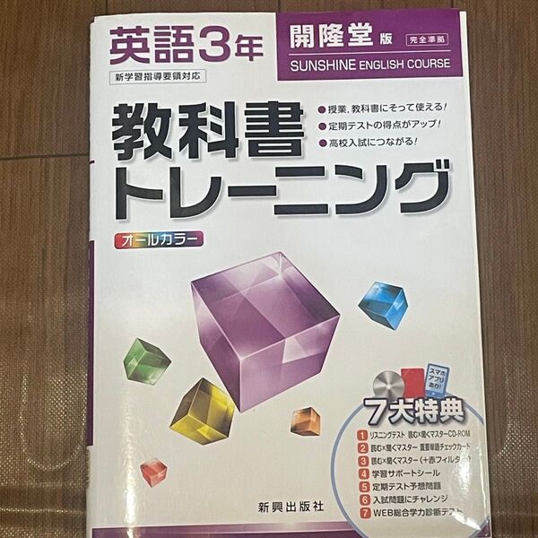 英語3年 教科書トレ－ニング三省堂版ニュ－クラウン完全準拠