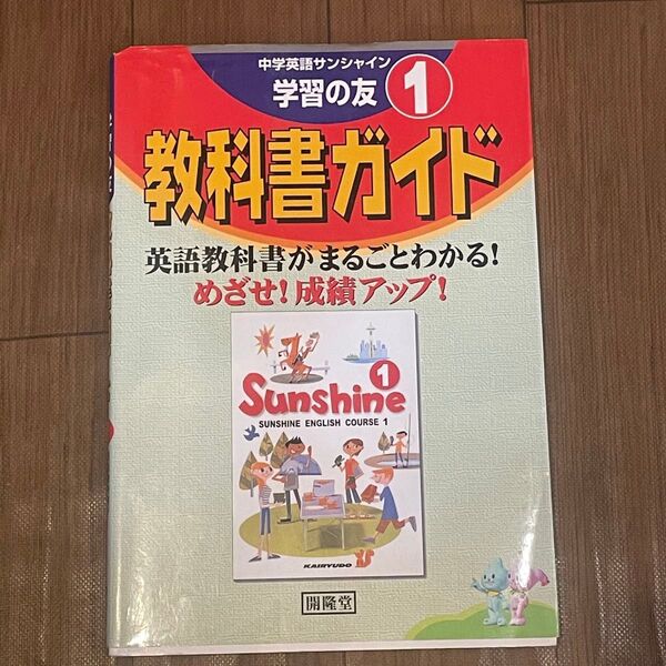 中学英語サンシャイン学習の友１ 教科書ガイド