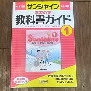 サンシャイン完全準拠教科書ガイド