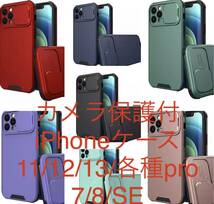 耐衝撃カメラ保護ケース　iPhone11/12/13/各種pro ②_画像1